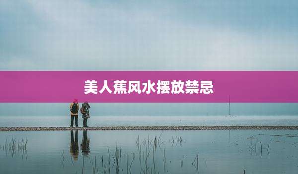 美人蕉风水摆放禁忌