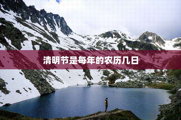 清明节是每年的农历几日