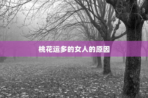 桃花运多的女人的原因