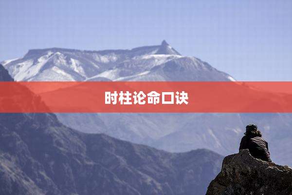 时柱论命口诀