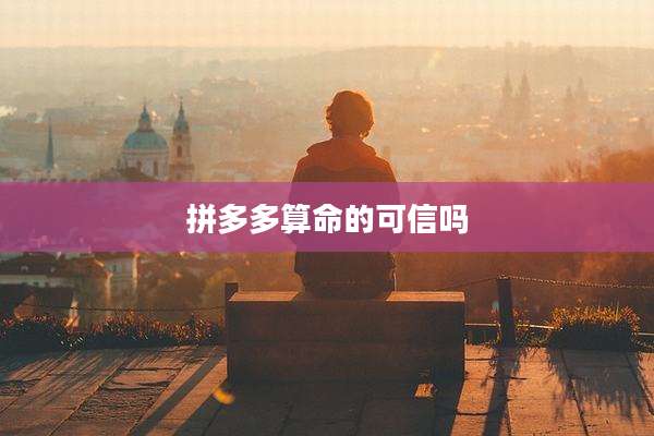 拼多多算命的可信吗