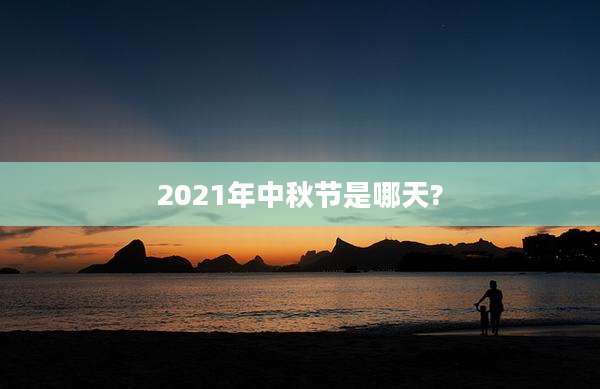 2021年中秋节是哪天?