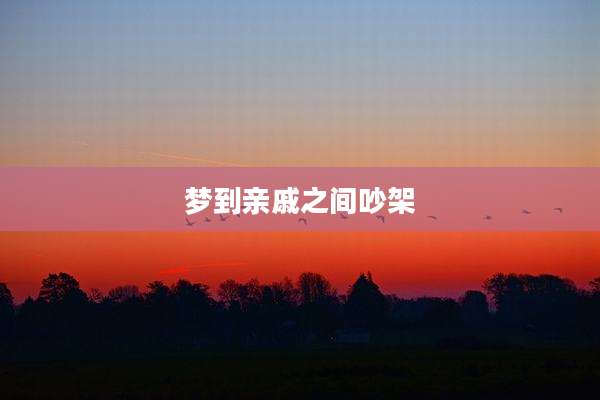 梦到亲戚之间吵架