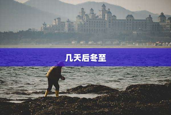 几天后冬至