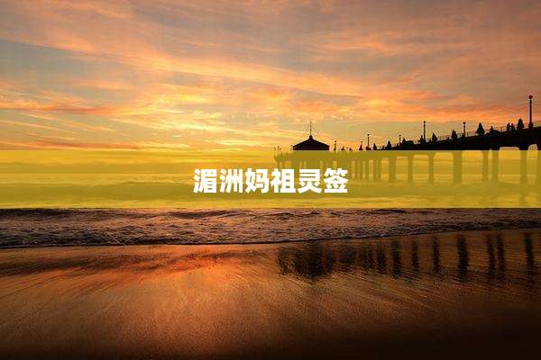 湄洲妈祖灵签