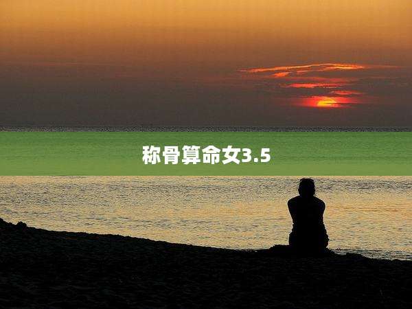 称骨算命女3.5