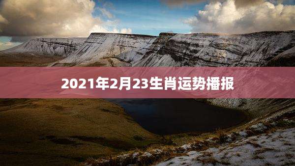 2021年2月23生肖运势播报