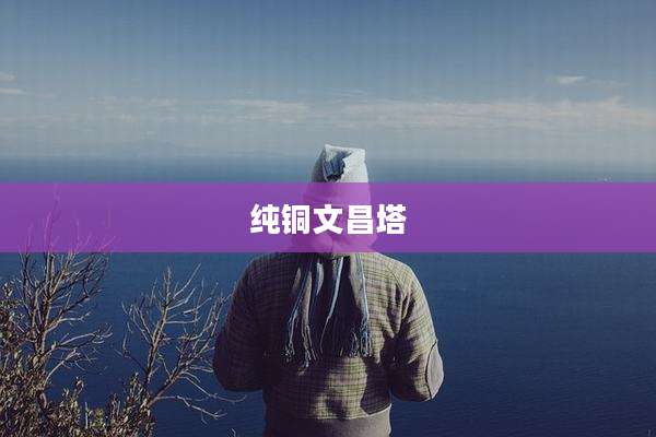 纯铜文昌塔