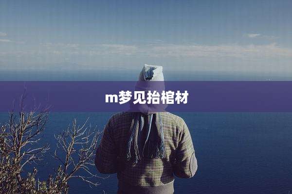 m梦见抬棺材