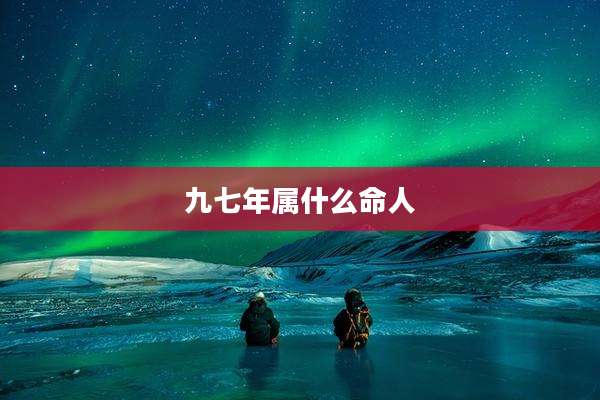 九七年属什么命人