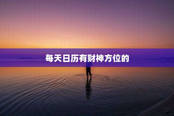 每天日历有财神方位的