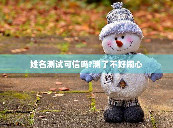 姓名测试可信吗?测了不好闹心