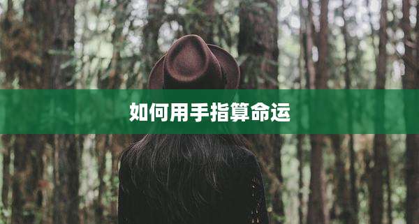 如何用手指算命运