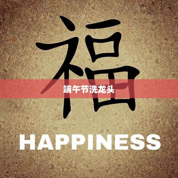 端午节洗龙头