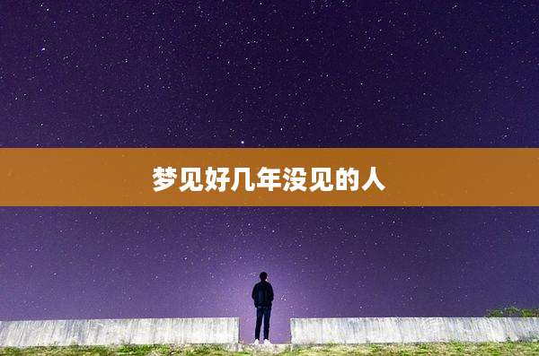 梦见好几年没见的人