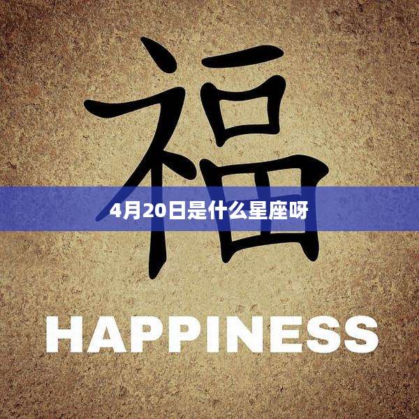 4月20日是什么星座呀