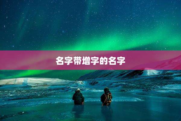 名字带增字的名字