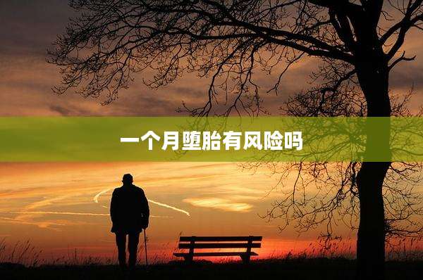 一个月堕胎有风险吗