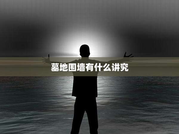 墓地围墙有什么讲究