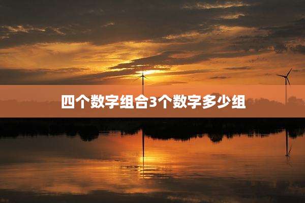 四个数字组合3个数字多少组