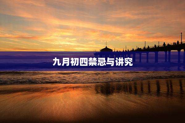 九月初四禁忌与讲究