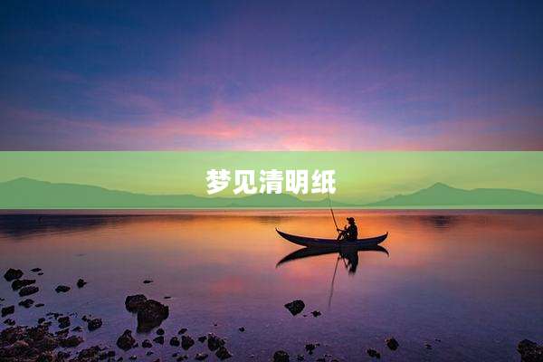 梦见清明纸