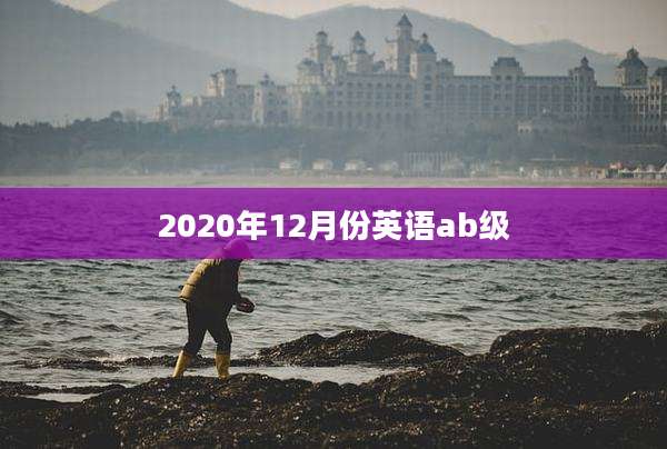 2020年12月份英语ab级