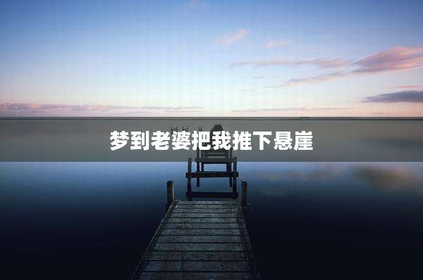 梦到老婆把我推下悬崖