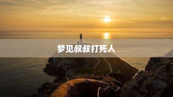 梦见叔叔打死人
