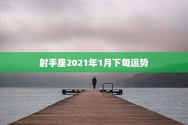 射手座2021年1月下旬运势
