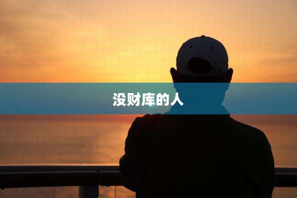 没财库的人