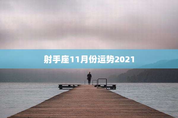 射手座11月份运势2021