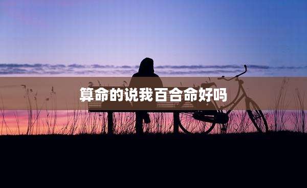 算命的说我百合命好吗