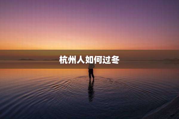杭州人如何过冬