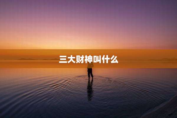 三大财神叫什么
