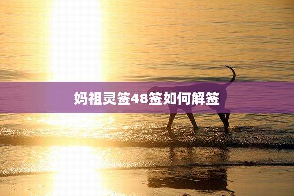 妈祖灵签48签如何解签