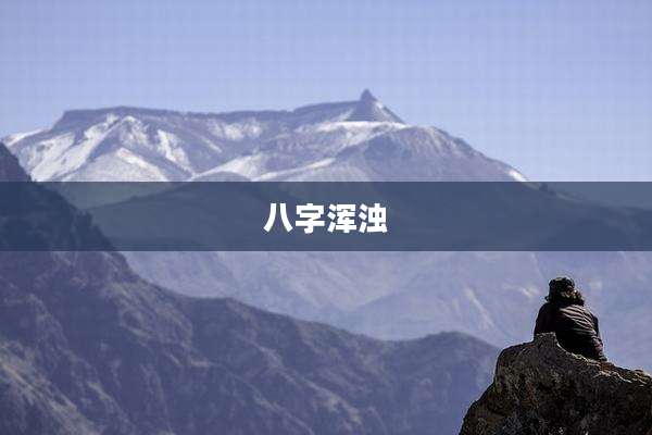 八字浑浊
