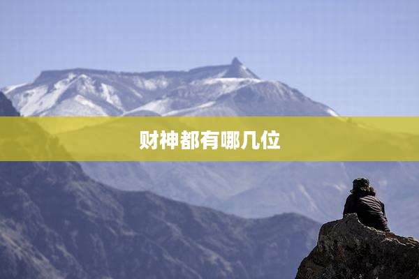 财神都有哪几位