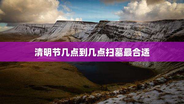 清明节几点到几点扫墓最合适