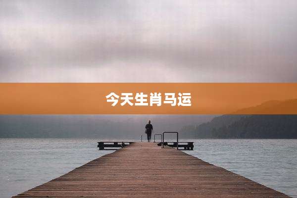 今天生肖马运