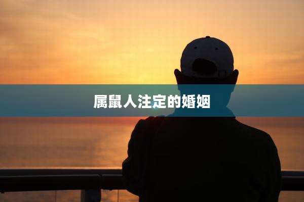 属鼠人注定的婚姻