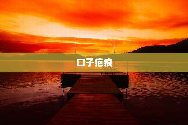口子疤痕