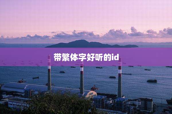 带繁体字好听的id