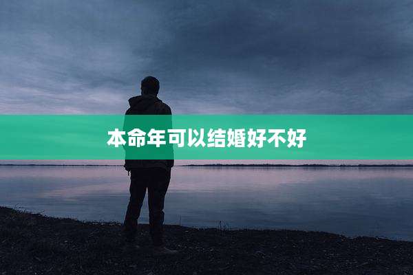 本命年可以结婚好不好