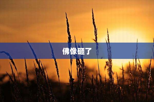 佛像砸了
