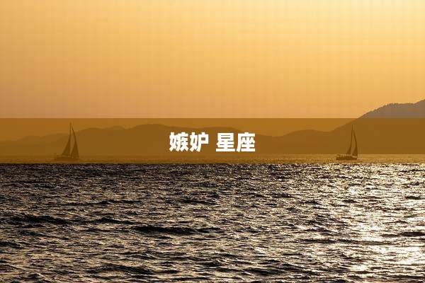 嫉妒 星座