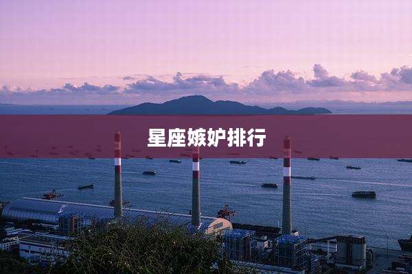 星座嫉妒排行