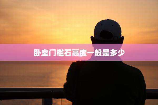 卧室门槛石高度一般是多少