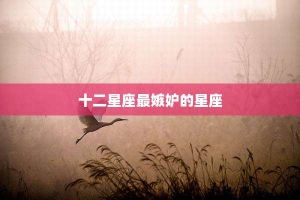 十二星座最嫉妒的星座