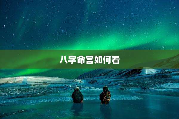 八字命宫如何看